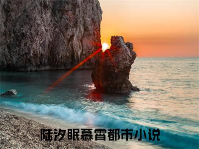 (热推新书)陆汐眠慕霄全文免费阅读无弹窗大结局-陆汐眠慕霄最新章节列表_笔趣阁（陆汐眠慕霄）