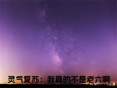 林言小说全文在线赏析 灵气复苏：我真的不是老六啊小说免费阅读全文大结局
