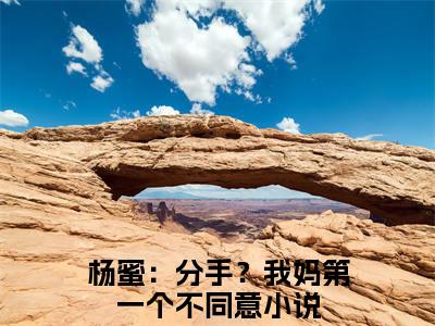 吴航小说好看吗-吴航杨蜜：分手？我妈第一个不同意热门小说大结局阅读