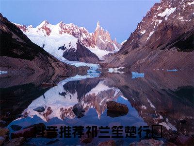 祁兰笙楚行玦小说免费阅读-（祁兰笙楚行玦）言情小说祁兰笙楚行玦讲的是什么