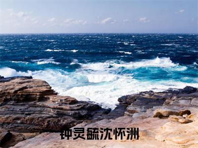 钟灵毓沈怀洲（钟灵毓沈怀洲）全文免费阅读无弹窗大结局_钟灵毓沈怀洲最新章节列表_笔趣阁无删减