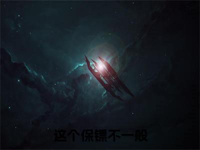 这个保镖不一般（华彤）全文免费阅读无弹窗-（这个保镖不一般）华彤小说全文在线赏析