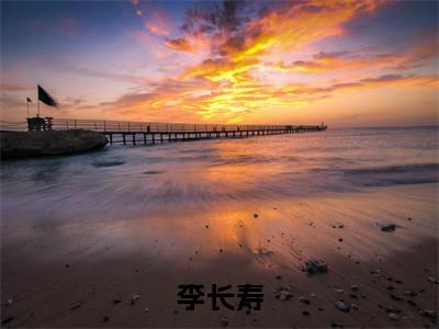 李长寿（假皇帝，皇后嫔妃一个个送上门）全文免费阅读无弹窗大结局_李长寿（假皇帝，皇后嫔妃一个个送上门）最新章节列表