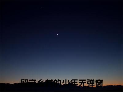 周远李芬芬（留守乡村的少年）全文免费阅读无弹窗大结局_周远李芬芬最新章节列表_笔趣阁（留守乡村的少年）