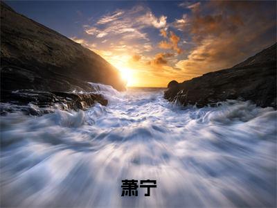 小说（开局谋反：陛下认错吧，他都一统九州了）在线赏析_萧宁txt小说在线阅读笔趣阁