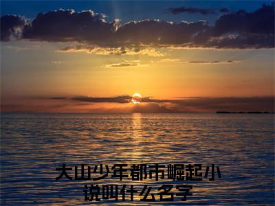 楚天翔曾静（大山少年都市崛起）全文免费阅读无弹窗大结局_（楚天翔曾静）大山少年都市崛起最新章节列表_笔趣阁