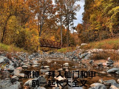 江宁原神：拜入仙门和申鹤一起长大正版小说最新章节在线阅读-最火热点小说江宁最新更新