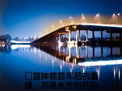 后续+免费百年后的重逢，亦是永世的死别（柊宜钟霖）全文小说在线阅读-百年后的重逢，亦是永世的死别全章节最新阅读