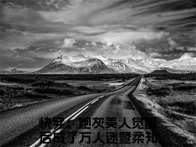 快穿：炮灰美人觉醒后成了万人迷暨柔（快穿：炮灰美人觉醒后成了万人迷暨柔）全文免费阅读无弹窗大结局_快穿：炮灰美人觉醒后成了万人迷暨柔小说免费最新章节列表_笔趣阁