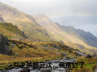 余之雨付影离全文小说（女主杀我三次，我摆烂了）-完结版热文女主杀我三次，我摆烂了（余之雨付影离）小说免费阅读