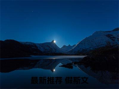 假斯文小说免费阅读无弹窗大结局，温迎霍行洲最新章节列表