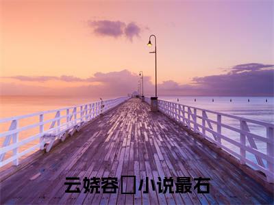 云娆容珺（云娆容珺）小说全文无删减-云娆容珺小说免费阅读大结局