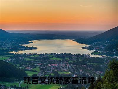 沈舒颜霍流峥(沈舒颜霍流峥)全文在线阅读无弹窗_沈舒颜霍流峥小说全文大结局