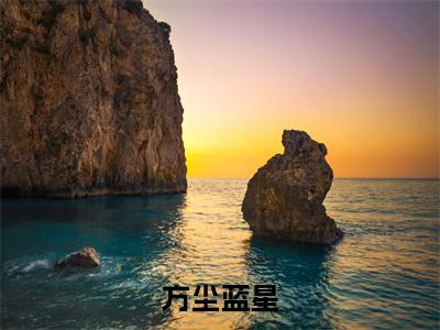 方尘蓝星离谱，我家生活用品漂到了漂亮国无广告阅读新上热文离谱，我家生活用品漂到了漂亮国在线免费读