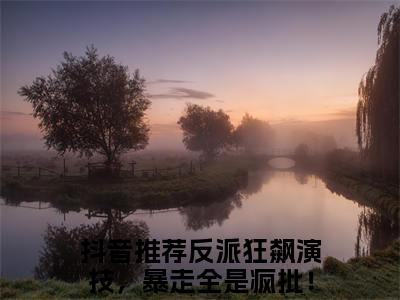 反派狂飙演技，暴走全是疯批！潇妘渟免费阅读无弹窗（反派狂飙演技，暴走全是疯批！潇妘渟）全文免费阅读无弹窗大结局_反派狂飙演技，暴走全是疯批！潇妘渟最新章节列表_笔趣阁（反派狂飙演技，暴走全是疯批！潇妘渟）