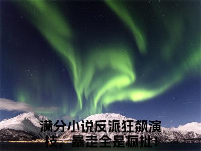 反派狂飙演技，暴走全是疯批！潇妘渟小说大结局全文免费阅读-小说排行榜top1小说全文阅读