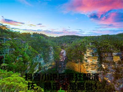 反派狂飙演技，暴走全是疯批！潇妘渟小说（反派狂飙演技，暴走全是疯批！潇妘渟）全文免费阅读无弹窗大结局_（反派狂飙演技，暴走全是疯批！潇妘渟免费阅读）反派狂飙演技，暴走全是疯批！潇妘渟最新章节列表_笔趣阁（反派狂飙演技，暴走全是疯批！潇妘渟）