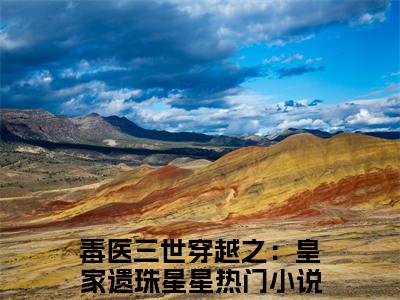 毒医三世穿越之：皇家遗珠星星（毒医三世穿越之：皇家遗珠星星）全文免费阅读无弹窗大结局_毒医三世穿越之：皇家遗珠星星免费最新章节列表_笔趣阁（毒医三世穿越之：皇家遗珠星星）