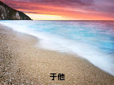 于他小说许清歌司慕云最新章节阅读-最新热点小说于他