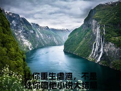 让你重生虐渣，不是让你吻他（姜玥陆恒之）免费小说-（姜玥陆恒之）完结版在线阅读
