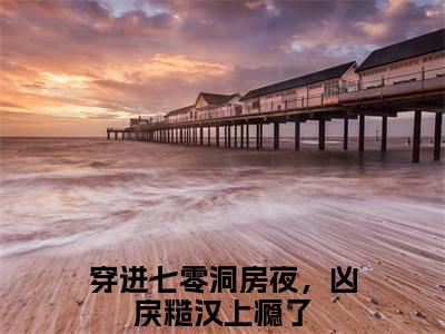 姜晚彤霍战宸（穿进七零洞房夜，凶戾糙汉上瘾了）全文免费阅读无弹窗完整版，（姜晚彤霍战宸）免费阅读全文最新章节列表_笔趣阁