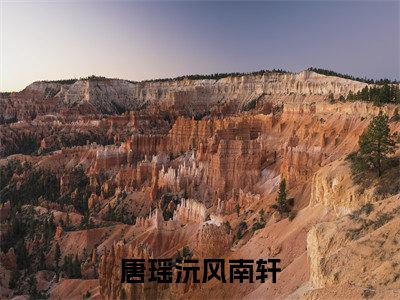 唐瑶沅风南轩(青青子衿，悠悠我心）小说全文免费读无弹窗大结局_唐瑶沅风南轩小说章节试读最新章节列表笔趣阁