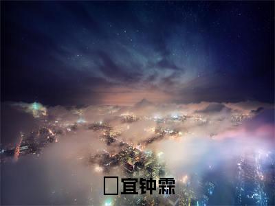 柊宜钟霖的小说（柊宜钟霖）免费阅读_柊宜钟霖小说免费阅读-笔趣阁