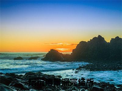 阮沅傅景深（阮沅傅景深）在线阅读大结局-阮沅傅景深小说最新章节阅读-笔趣阁