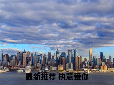 阮沅兮容墨（执意爱你）全文免费大结局小说-阮沅兮容墨全文最新章节阅读