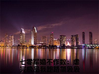 简袅袅(七零军婚不作数：虐完极品我跑路)全文免费阅读无弹窗大结局_(七零军婚不作数：虐完极品我跑路免费阅读全文大结局)最新章节列表