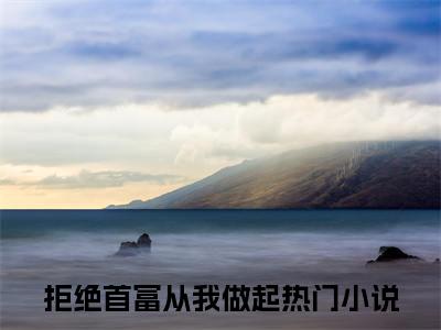 拒绝首富从我做起（言夏伏霄凛）小说全文免费阅读正版无弹窗_(言夏伏霄凛)免费阅读无弹窗最新章节列表
