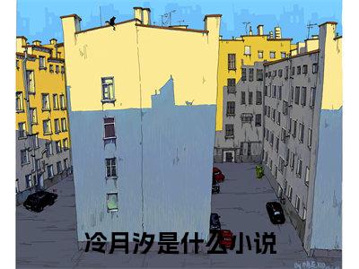 穿到兽世，兽夫大佬们争着宠（冷月汐）全文免费阅读无弹窗大结局_穿到兽世，兽夫大佬们争着宠最新章节列表_笔趣阁（冷月汐）