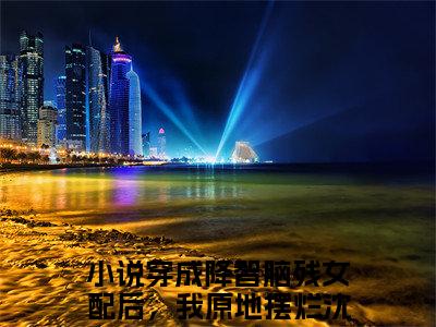 （穿成降智脑残女配后，我原地摆烂沈眠眠小说免费阅读）全文免费阅读无弹窗大结局_穿成降智脑残女配后，我原地摆烂沈眠眠小说免费阅读最新章节列表_笔趣阁（穿成降智脑残女配后，我原地摆烂沈眠眠阅读无弹窗）