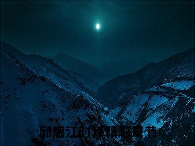 邱烟江时泽（邱烟江时泽）全文免费阅读无弹窗大结局_邱烟江时泽全文在线阅读无弹窗