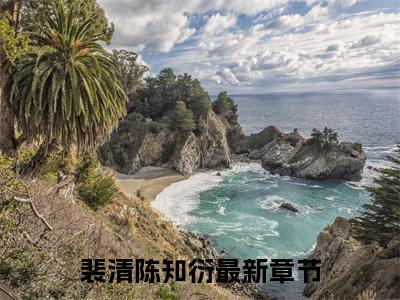 裴清陈知衍全文免费阅读（裴清陈知衍小说）全文免费阅读无弹窗大结局_（裴清陈知衍全文免费阅读无弹窗）裴清陈知衍小说最新章节列表_笔趣阁（裴清陈知衍）