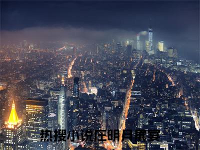 庄明月展宴全文免费阅读（庄明月展宴）全文免费阅读大结局_庄明月展宴全文免费阅读无弹窗_笔趣阁