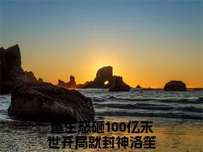 超多人求的小说（重生怒砸100亿末世开局就封神洛笙）在哪里看免费的重生怒砸100亿末世开局就封神洛笙精彩阅读