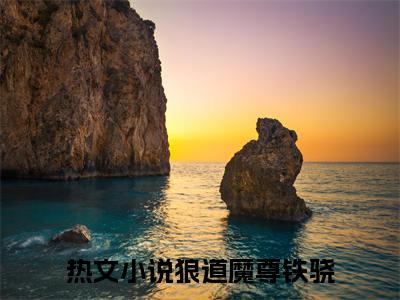 狼道魔尊铁骁（狼道魔尊铁骁）全文免费阅读无弹窗_狼道魔尊铁骁最新小说_笔趣阁（狼道魔尊铁骁）