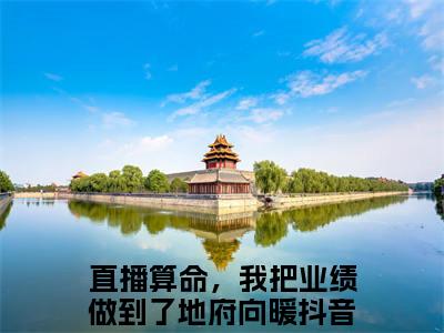 直播算命，我把业绩做到了地府向暖无弹窗热文在线阅读_直播算命，我把业绩做到了地府向暖(直播算命，我把业绩做到了地府向暖小说免费阅读全文大结局)最新章节列表_笔趣阁