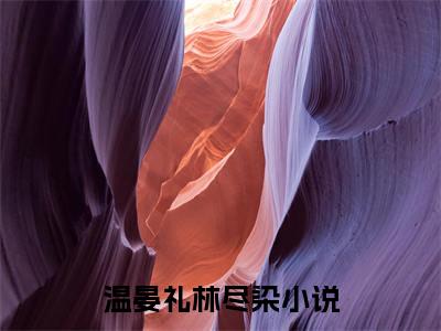 温晏礼林尽染（温晏礼林尽染）全文免费阅读无弹窗大结局_温晏礼林尽染全文免费阅读（温晏礼林尽染）最新章节列表_笔趣阁（温晏礼林尽染）