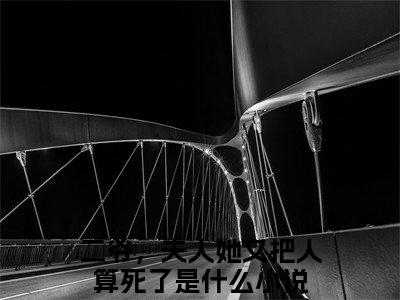 小说二爷，夫人她又把人算死了（沈修瑾苏乔）全文免费阅读-最火热门小说二爷，夫人她又把人算死了最新章节更新
