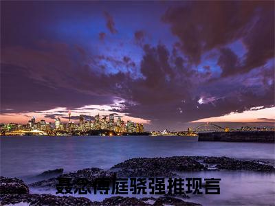 （聂念傅庭骁）全文免费阅读无弹窗大结局_（聂念傅庭骁阅读无弹窗）聂念傅庭骁最新章节列表_笔趣阁（聂念傅庭骁）