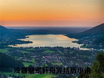 冷暮烟司轩舟小说在线阅读全文免费阅读无弹窗大结局_冷暮烟司轩舟小说免费最新章节列表_笔趣阁