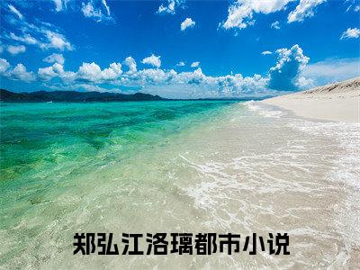 美文摘抄郑弘江洛璃-小说大结局免费阅读