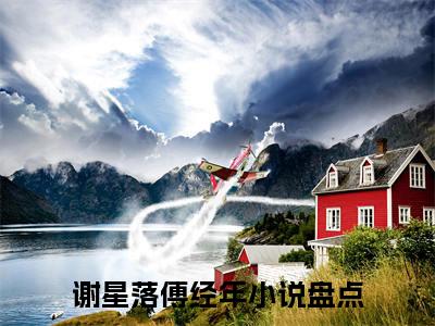 谢星落傅经年满分小说全章节_谢星落傅经年下拉式阅读_笔趣阁