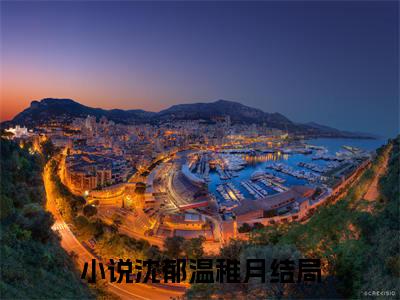 沈少的心尖痣又软又乖小说全文无删减-沈郁温稚月沈少的心尖痣又软又乖小说大结局免费阅读