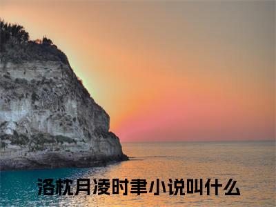 洛枕月凌时聿（洛枕月凌时聿）全文免费阅读最新章节_洛枕月凌时聿免费阅读无弹窗最新章节列表_笔趣阁