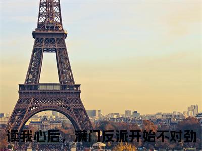 华易烟（读我心后，满门反派开始不对劲）全文免费在线阅读_华易烟全文免费阅读无弹窗大结局