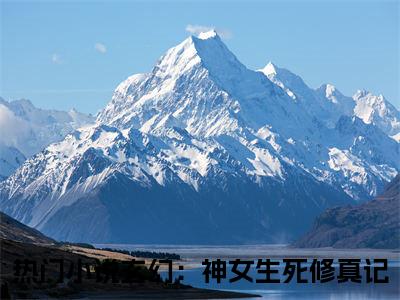 千羽孤小说（玄幻：神女生死修真记）全文免费阅读结局-千羽孤强推全文阅读无弹窗