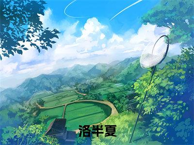 洛半夏全文（穿书六零：签到系统带我飞）全文免费阅读无弹窗大结局_（穿书六零：签到系统带我飞）洛半夏最新章节列表